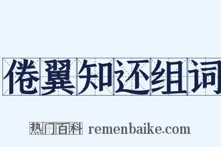 倦翼知还组词是什么意思的图片